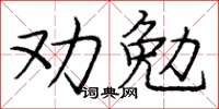 龐中華勸勉楷書怎么寫