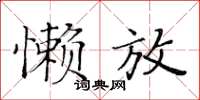 黃華生懶放楷書怎么寫