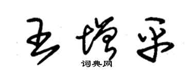 朱錫榮王增平草書個性簽名怎么寫