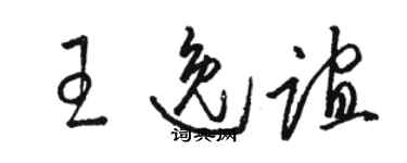 駱恆光王逸誼草書個性簽名怎么寫