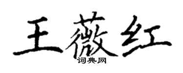 丁謙王薇紅楷書個性簽名怎么寫