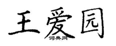 丁謙王愛園楷書個性簽名怎么寫