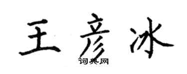 何伯昌王彥冰楷書個性簽名怎么寫