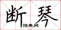 荊霄鵬斷琴楷書怎么寫