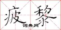 黃華生疲黎楷書怎么寫