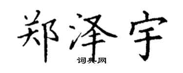 丁謙鄭澤宇楷書個性簽名怎么寫