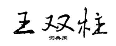 曾慶福王雙柱行書個性簽名怎么寫