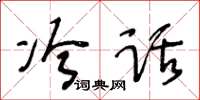 王冬齡冷話草書怎么寫