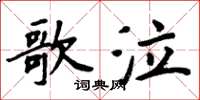 周炳元歌泣楷書怎么寫