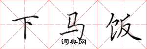 田英章下馬飯楷書怎么寫