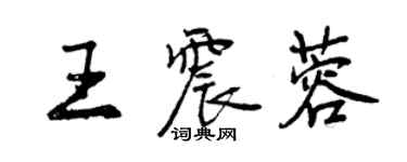 曾慶福王震蓉行書個性簽名怎么寫