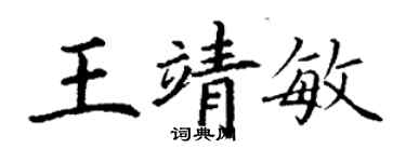 丁謙王靖敏楷書個性簽名怎么寫