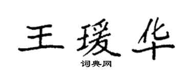 袁強王瑗華楷書個性簽名怎么寫