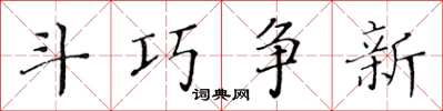 黃華生鬥巧爭新楷書怎么寫