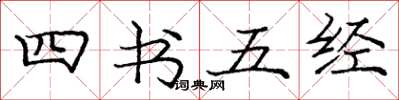 龐中華四書五經楷書怎么寫