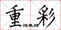 何伯昌重彩楷書怎么寫