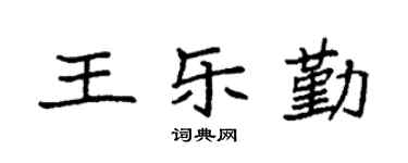 袁強王樂勤楷書個性簽名怎么寫