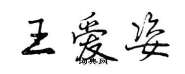 曾慶福王愛姿行書個性簽名怎么寫