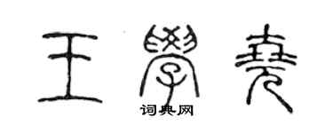 陳聲遠王學堯篆書個性簽名怎么寫