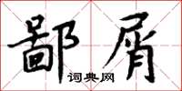 周炳元鄙屑楷書怎么寫