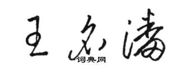 駱恆光王名潘草書個性簽名怎么寫