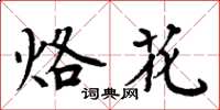 周炳元烙花楷書怎么寫