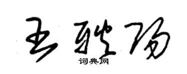 朱錫榮王耿陽草書個性簽名怎么寫