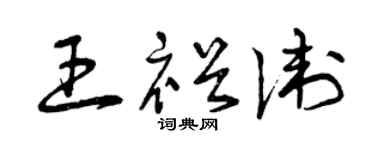 曾慶福王裕衛草書個性簽名怎么寫