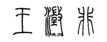 陳墨王澄非篆書個性簽名怎么寫