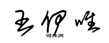 朱錫榮王伊唯草書個性簽名怎么寫