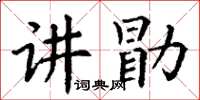 丁謙講勖楷書怎么寫