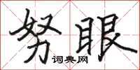 駱恆光努眼楷書怎么寫