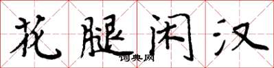 周炳元花腿閒漢楷書怎么寫