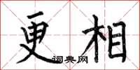 何伯昌更相楷書怎么寫