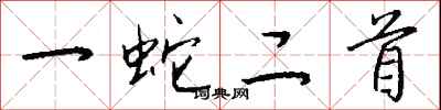 錢沛雲一蛇二首行書怎么寫