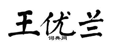 翁闓運王優蘭楷書個性簽名怎么寫