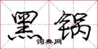 龐中華黑鍋行書怎么寫