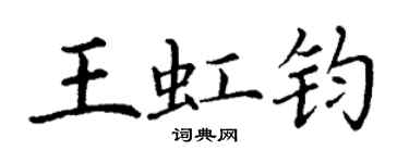 丁謙王虹鈞楷書個性簽名怎么寫