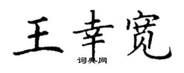 丁謙王幸寬楷書個性簽名怎么寫