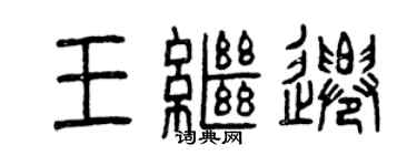 曾慶福王繼遷篆書個性簽名怎么寫