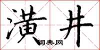 丁謙潢井楷書怎么寫