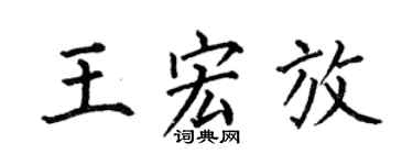 何伯昌王宏放楷書個性簽名怎么寫