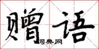 周炳元贈語楷書怎么寫