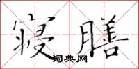 黃華生寢膳楷書怎么寫