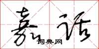 王冬齡嘉話草書怎么寫