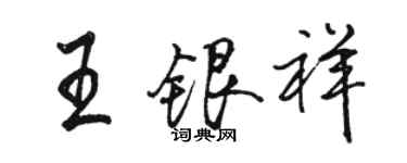 駱恆光王銀祥行書個性簽名怎么寫