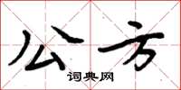 周炳元公方楷書怎么寫