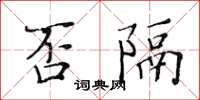 黃華生否隔楷書怎么寫