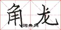 駱恆光角龍楷書怎么寫