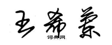 朱錫榮王希蘭草書個性簽名怎么寫